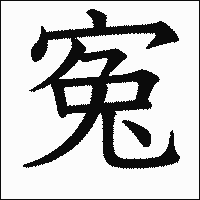 漢字「寃」の教科書体イメージ