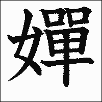 漢字「嬋」の教科書体イメージ