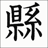 漢字「縣」の教科書体イメージ