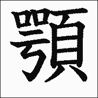 漢字「顎」の教科書体イメージ