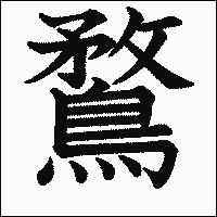 漢字「鶩」の教科書体イメージ