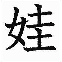 漢字「娃」の教科書体イメージ