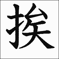 漢字「挨」の教科書体イメージ
