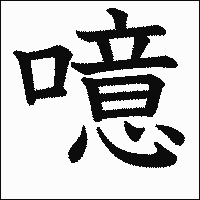 漢字「噫」の教科書体イメージ