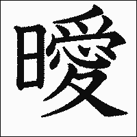 漢字「曖」の教科書体イメージ