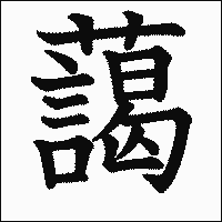 漢字「藹」の教科書体イメージ