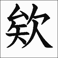 漢字「欸」の教科書体イメージ
