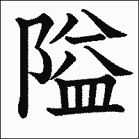 漢字「隘」の教科書体イメージ