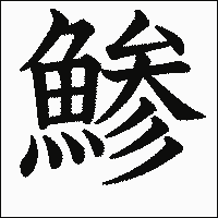 漢字「鯵」の教科書体イメージ