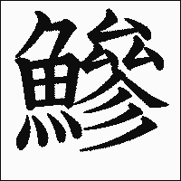 漢字「鰺」の教科書体イメージ