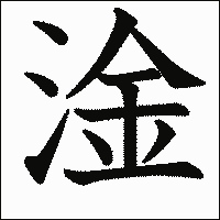 漢字「淦」の教科書体イメージ