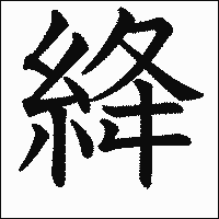 漢字「絳」の教科書体イメージ