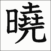 漢字「曉」の教科書体イメージ