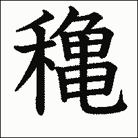 漢字「穐」の教科書体イメージ