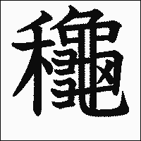 漢字「龝」の教科書体イメージ