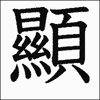 漢字「顯」の教科書体イメージ
