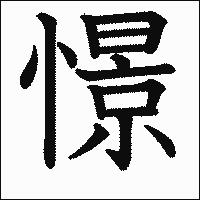 漢字「憬」の教科書体イメージ