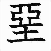 漢字「堊」の教科書体イメージ