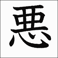 漢字「悪」の教科書体イメージ