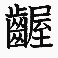 漢字「齷」の教科書体イメージ