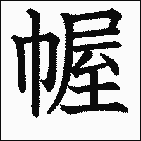 漢字「幄」の教科書体イメージ