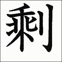 漢字「剩」の教科書体イメージ