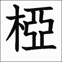 漢字「椏」の教科書体イメージ