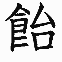漢字「飴」の教科書体イメージ