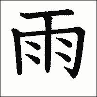 漢字「雨」の教科書体イメージ