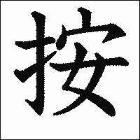 漢字「按」の教科書体イメージ