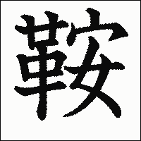 漢字「鞍」の教科書体イメージ
