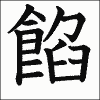 漢字「餡」の教科書体イメージ