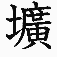 漢字「壙」の教科書体イメージ