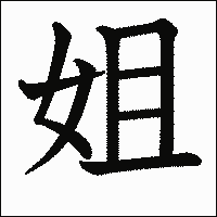 漢字「姐」の教科書体イメージ