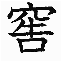 漢字「窖」の教科書体イメージ