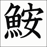 漢字「鮟」の教科書体イメージ