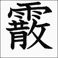 漢字「霰」の教科書体イメージ