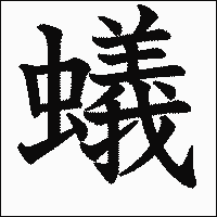 漢字「蟻」の教科書体イメージ