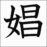 漢字「娼」の教科書体イメージ