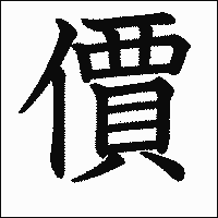 漢字「價」の教科書体イメージ