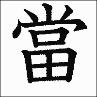 漢字「當」の教科書体イメージ