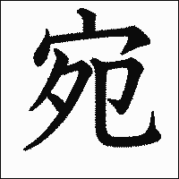 漢字「宛」の教科書体イメージ