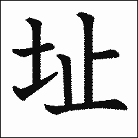 漢字「址」の教科書体イメージ