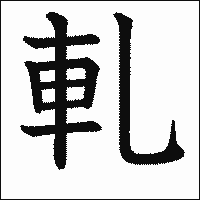 漢字「軋」の教科書体イメージ