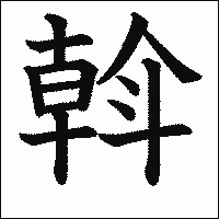 漢字「斡」の教科書体イメージ