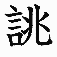 漢字「誂」の教科書体イメージ