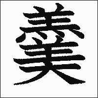 漢字「羹」の教科書体イメージ