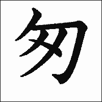 漢字「匆」の教科書体イメージ