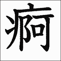 漢字「痾」の教科書体イメージ