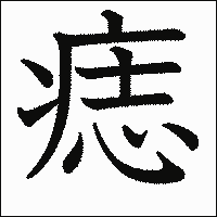 漢字「痣」の教科書体イメージ